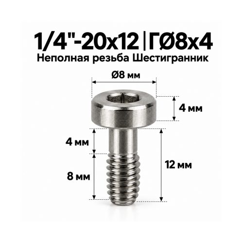 Винт крепёжный 1/4'-20 × 12 мм (шестигранник)