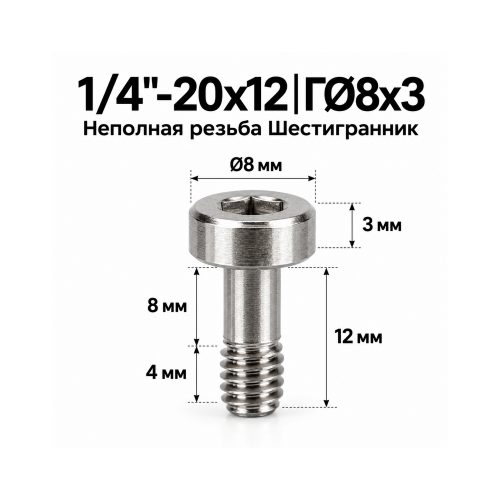 Винт крепёжный 1/4'-20 × 12 мм (шестигранник)