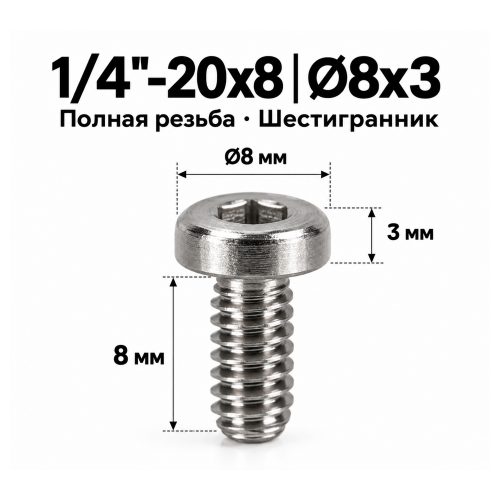 Винт крепёжный 1/4'-20 × 8 мм (шестигранник)