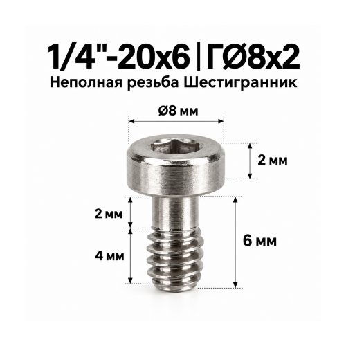 Винт крепёжный 1/4'-20 × 6 мм (шестигранник)