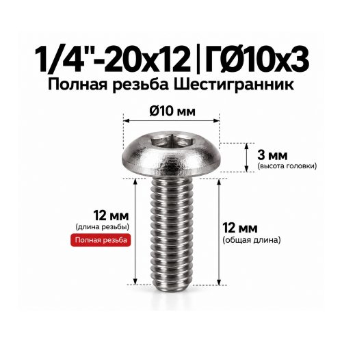 Винт крепёжный 1/4'-20 × 12 мм (шестигранник)
