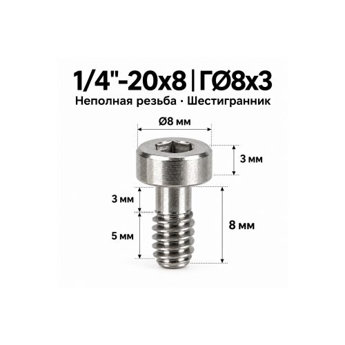 Винт крепёжный 1/4'-20 × 8 мм (шестигранник)