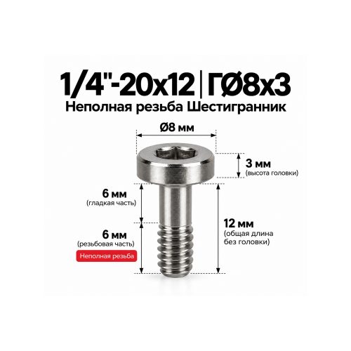 Винт крепёжный 1/4'-20 × 12 мм (шестигранник)