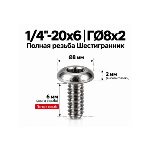 Винт крепёжный 1/4'-20 × 6 мм (шестигранник)
