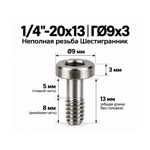 Винт крепёжный 1/4'-20 × 13 мм (шестигранник)