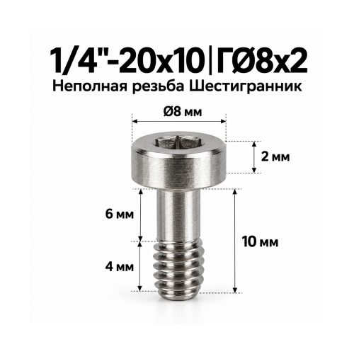 Винт крепёжный 1/4'-20 × 10 мм (шестигранник)