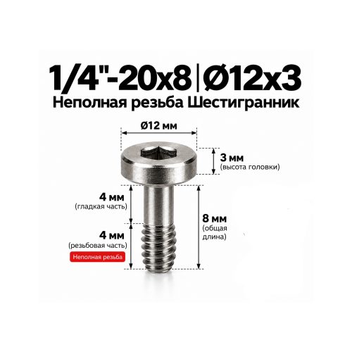 Винт крепёжный 1/4'-20 × 8 мм (шестигранник)
