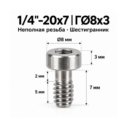 Винт крепёжный 1/4'-20 × 7 мм (шестигранник)